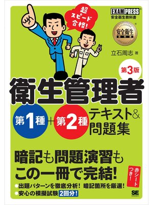 cover image of 安全衛生教科書 超スピード合格!衛生管理者 第1種+第2種 テキスト＆問題集 第3版